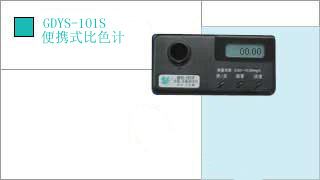 就是要儀器網(wǎng)專業(yè)銷售小天鵝便攜式比色計(jì)GDYS－101S,價(jià)格優(yōu)惠,歡迎來電咨詢.