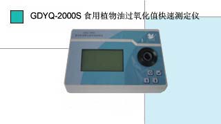 就是要儀器網(wǎng)專(zhuān)業(yè)銷(xiāo)售小天鵝食用植物油過(guò)氧化值快速測(cè)定儀GDYQ-2000S,價(jià)格優(yōu)惠,歡迎來(lái)電咨詢(xún).