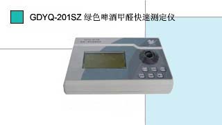 就是要儀器網專業(yè)銷售小天鵝綠色啤酒甲醛快速測定儀GDYQ－201SZ,價格優(yōu)惠,歡迎來電咨詢.