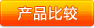 產(chǎn)品對(duì)比