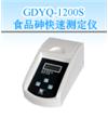 食品砷快速測定儀GDYQ-1200S