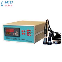 HG-2800系列在線振動(dòng)監(jiān)測(cè)儀