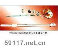 YD-KQ-DN80手動帶壓開（堵）孔機