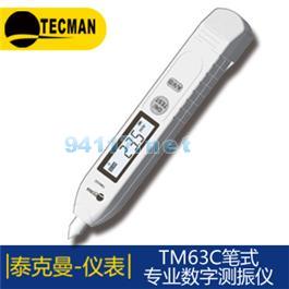 TM63C數(shù)字袖珍筆式測(cè)振儀